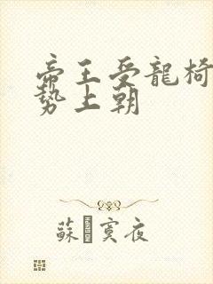 帝王受龙椅含玉势上朝