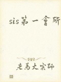 sis第一会所