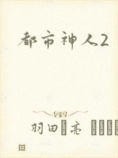 都市神人2