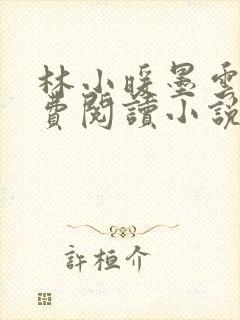 林小暖墨云廷免费阅读小说