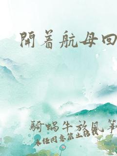 开着航母回清朝