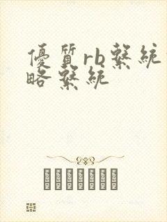 优质rb系统攻略系统