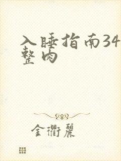 入睡指南34完整肉