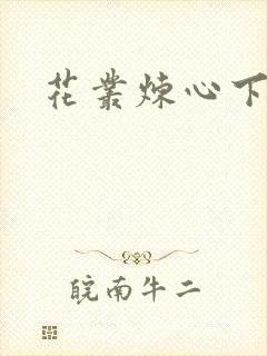 花丛炼心下载