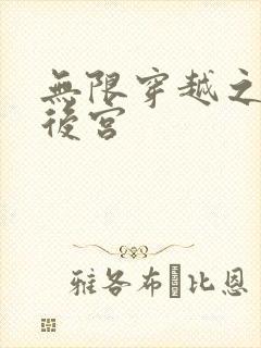 无限穿越之神创后宫