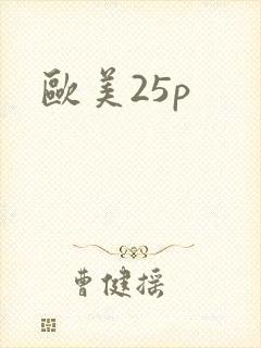 欧美25p