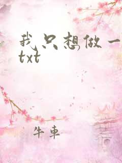 我只想做一只狗txt