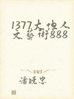 1377大但人文艺术888