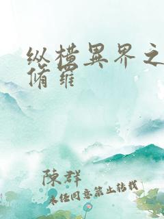 纵横异界之浴血修罗