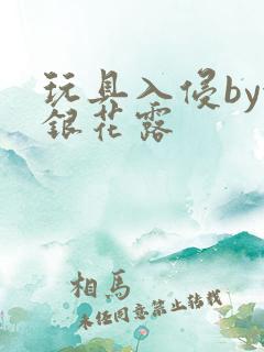 玩具入侵by金银花露