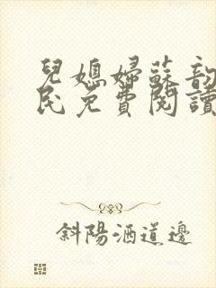 儿媳妇苏韵张大民免费阅读