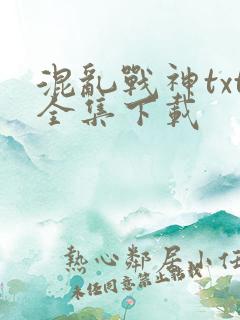 混乱战神txt全集下载
