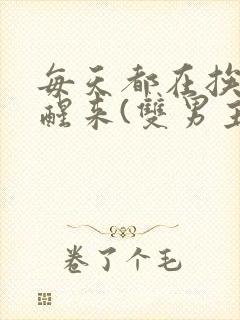 每天都在挨龠中醒来(双男主)小说