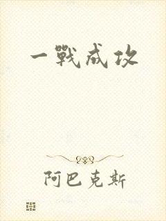 一战成攻