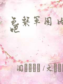 色系军团 内涵吧