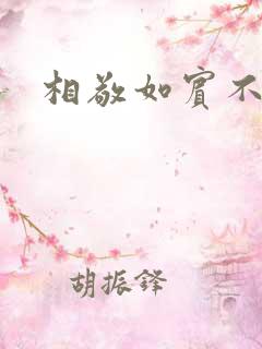 相敬如宾不相睹