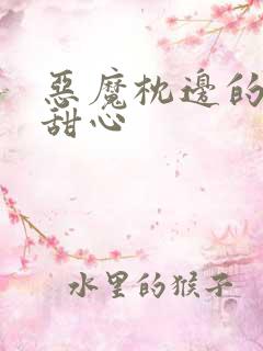 恶魔枕边的倔强甜心