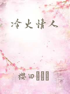 冷火情人