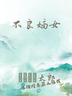 不良嫡女