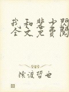 我和裴少闪婚了全文免费阅读