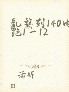 乱系列140肉艳1一12