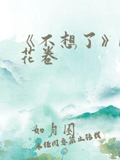 《不想了》by花卷