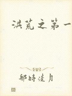 洪荒之第一神经