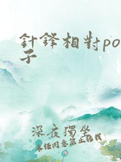 针锋相对po镜子