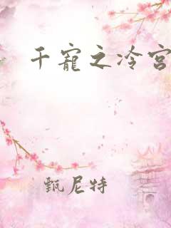 千宠之冷宫妾