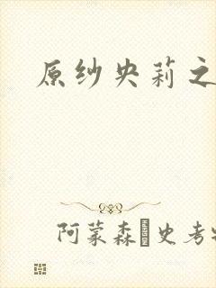 原纱央莉之重装