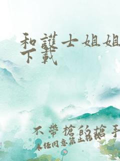 和护士姐姐同居下载