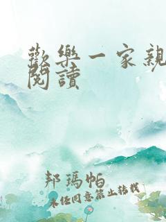欢乐一家亲全文阅读
