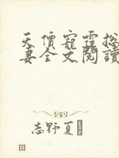 天价宠霍总小娇妻全文阅读