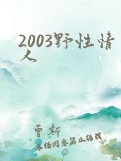 2003野性情人