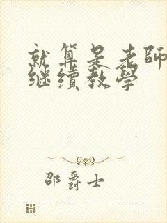 就算是老师也想继续教学