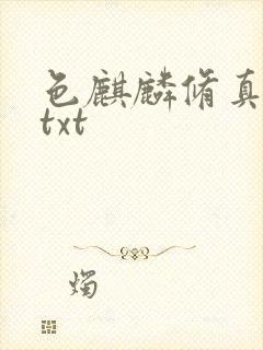 色麒麟修真传奇txt