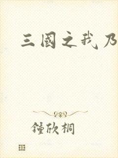 三国之我乃曹昂