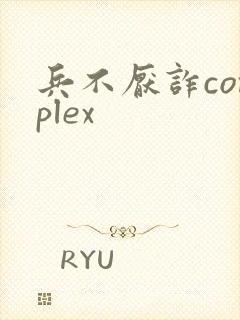 兵不厌诈complex