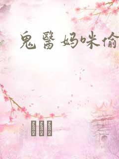 鬼医妈咪偷个娃