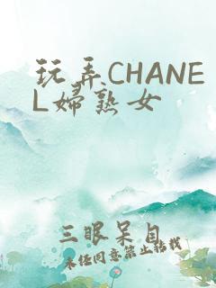 玩弄CHANEL妇熟女