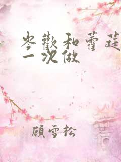 岑欢和藿莛东第一次做