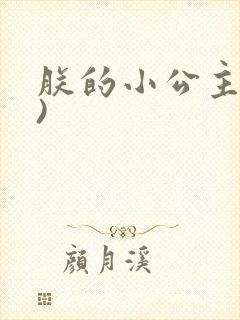 朕的小公主(h)
