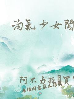 淘气少女闯校园