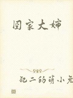 囧家大婶