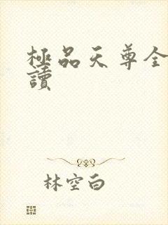 极品天尊全文阅读