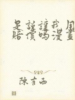 是说让我用身体赔偿吗漫画