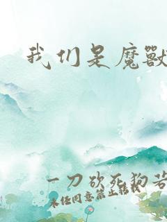 我们是魔兽玩家