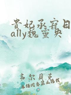 贵妃承宠日常cally魏灵央