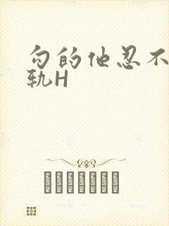 勾的他忍不住出轨H