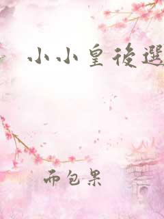 小小皇后选奶爸